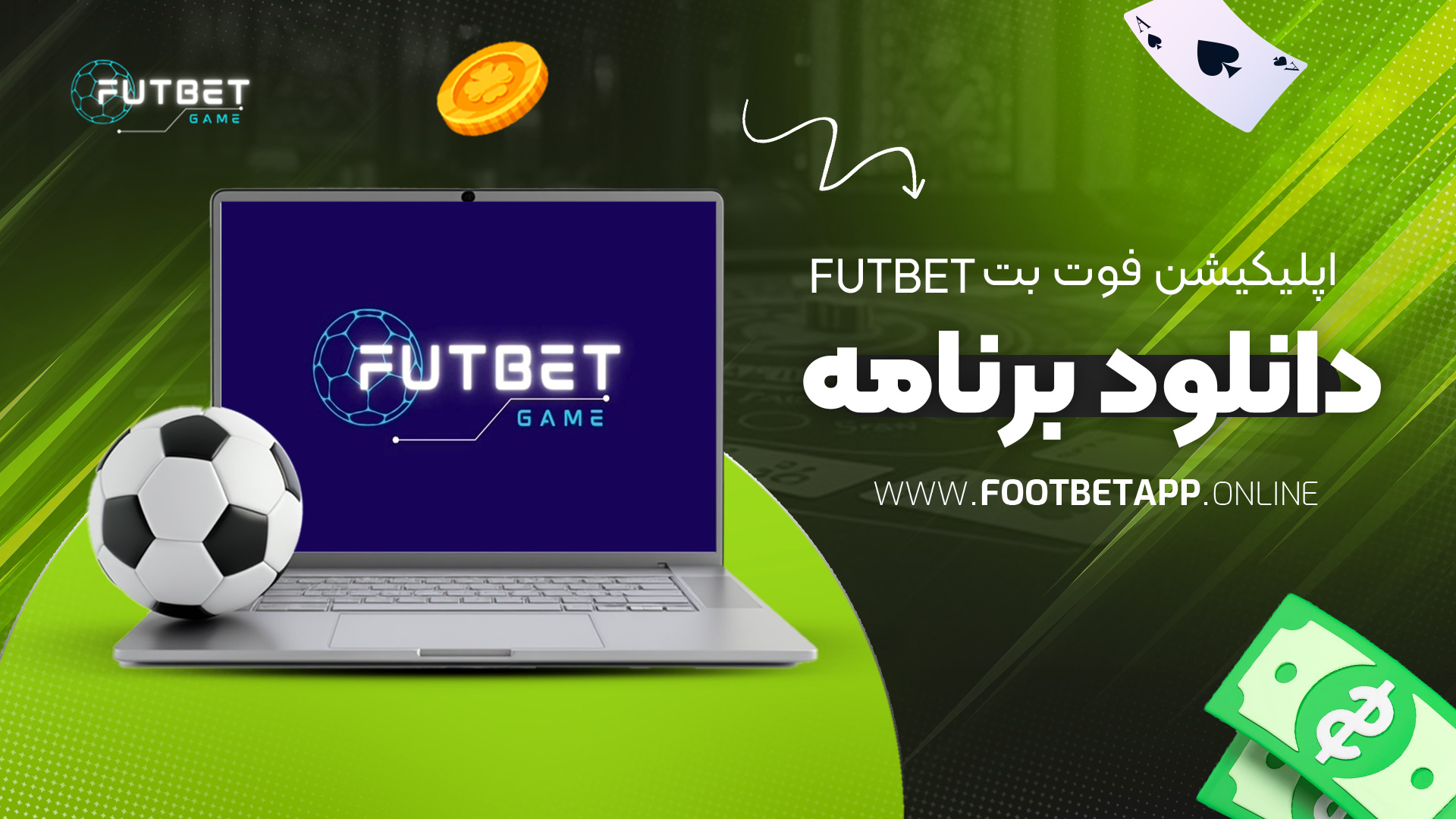 اپلیکیشن-فوت-بت-futbet-دانلود-برنامه