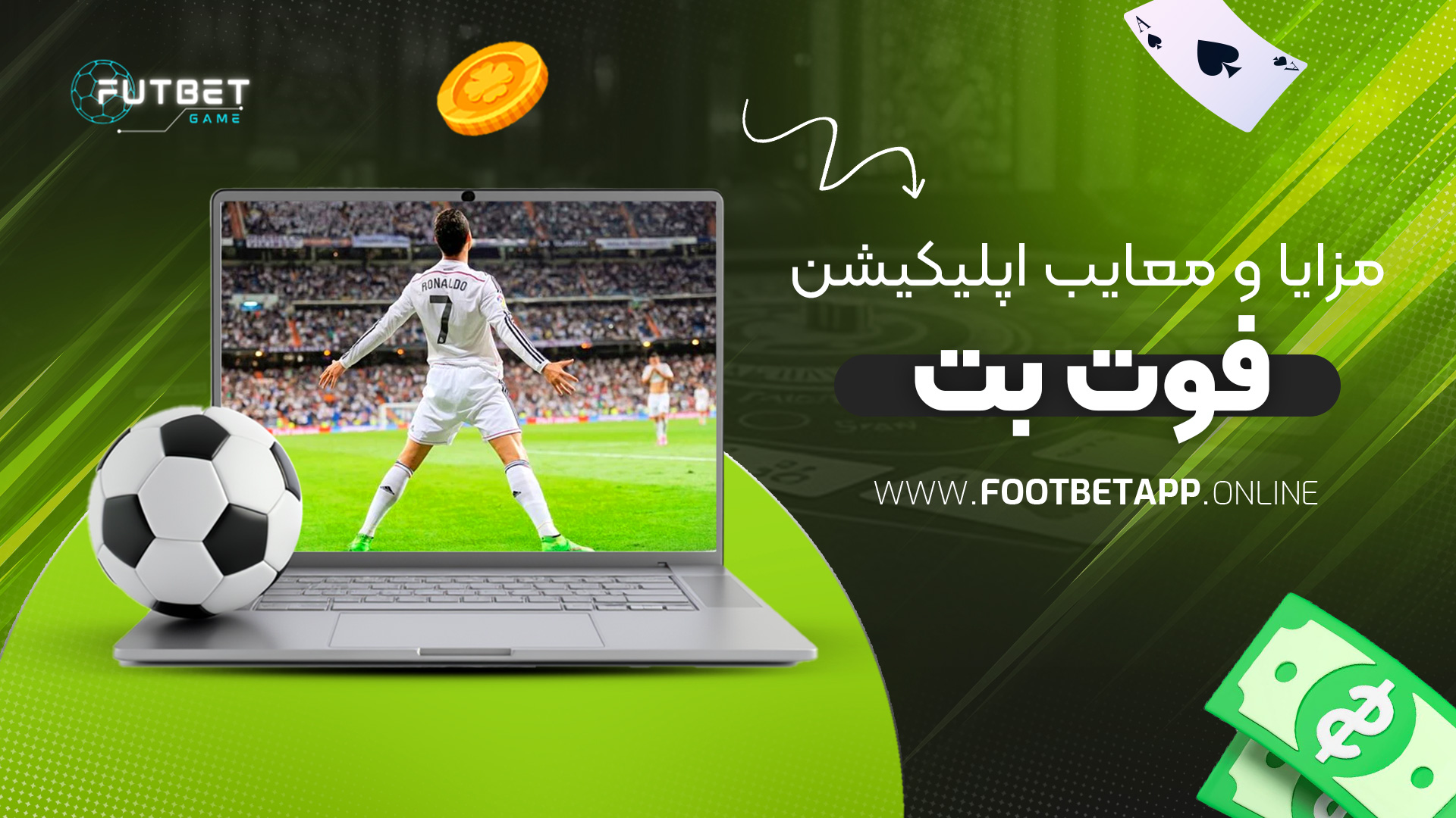 مزایا-و-معایب-اپلیکیشن-فوت-بت