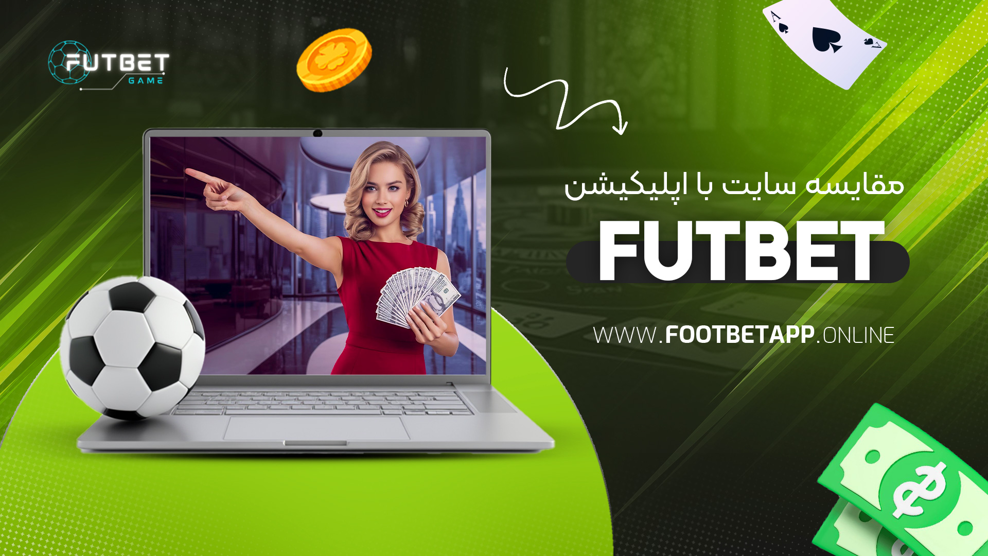 مقایسه-سایت-با-اپلیکیشن-futbet